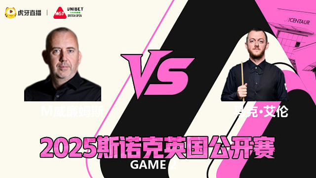 马克·威廉姆斯VS马克·艾伦 2025斯诺克英国公开赛 清流