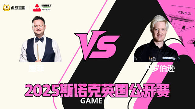肖恩·墨菲VS尼尔·罗伯逊 2025斯诺克英国公开赛 清流
