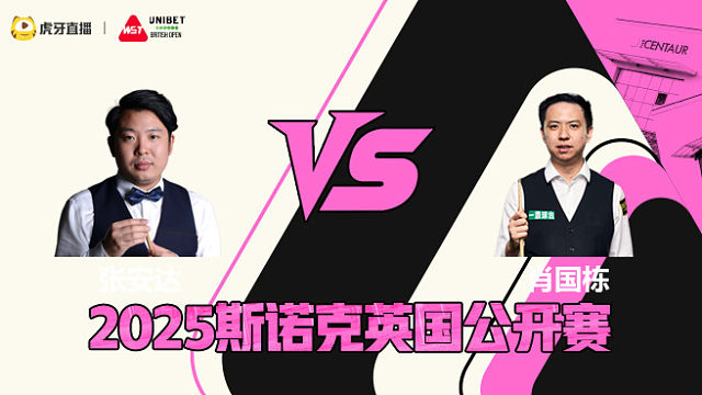 张安达VS肖国栋 2025斯诺克英国公开赛 清流