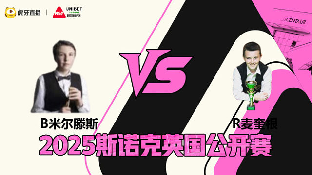 本·米尔滕斯VS罗比·麦奎根 2025斯诺克英国公开赛 清流