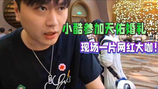 小酷参加天佑婚礼，现场一片网红大咖！