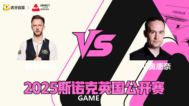 贾德·特鲁姆普VS马丁·奥唐奈 2025斯诺克英国公开赛 清流