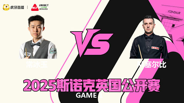 常冰玉VS马克·塞尔比 2025斯诺克英国公开赛 马慧明