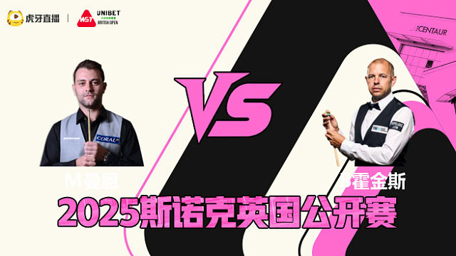 米歇尔·曼恩VS巴里·霍金斯 2025斯诺克英国公开赛 清流