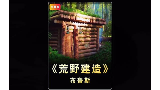 男人在野外徒手建造出豪华版庇护所