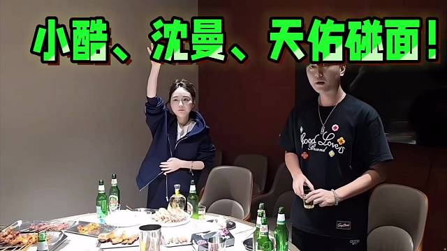 小酷、沈曼、天佑碰面！