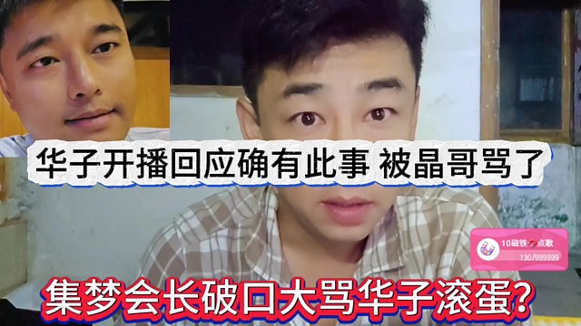 集梦会长破口大骂华子滚蛋，华子开播回应确实有此事，被晶哥骂了