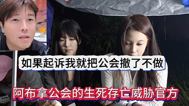 阿布拿公会生死存亡威胁官方，如果起诉我就把公会撤了