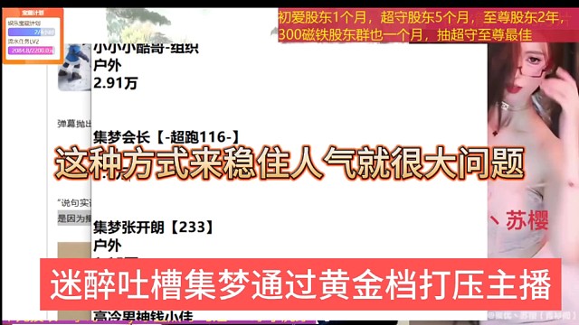 迷醉吐槽集梦在黄金档打压主播，这种方式来稳住人气就很大问题