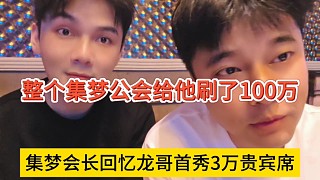 集夢會長回憶龍哥首秀三萬貴賓席，整個集夢公會給他刷了一百萬