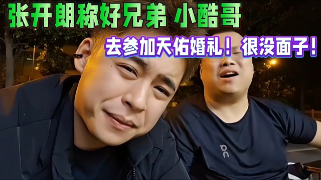 张开朗称好兄弟小酷哥，去参加天佑婚礼！没面子！