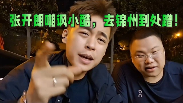 刀疤龟张开朗嘲讽小酷，去锦州到处蹭！