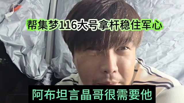阿布坦言晶哥很需要他，帮集梦116大号拿杆稳住人气