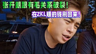 張開朗跟有毛關(guān)系破裂！在ZKL賺的錢刷回來！