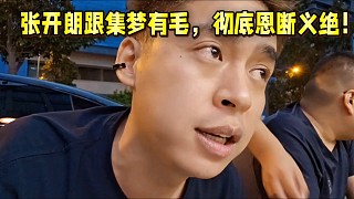 張開(kāi)朗跟集夢(mèng)有毛徹底恩斷義絕！