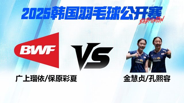 女双 广上瑠依/保原彩夏vs金慧贞/孔熙容 1/4赛 2025韩国羽毛球公开赛 清流