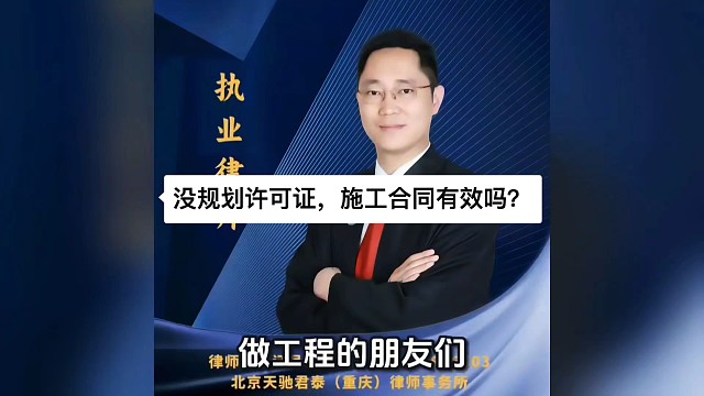 没规划许可证，施工合同有效吗？