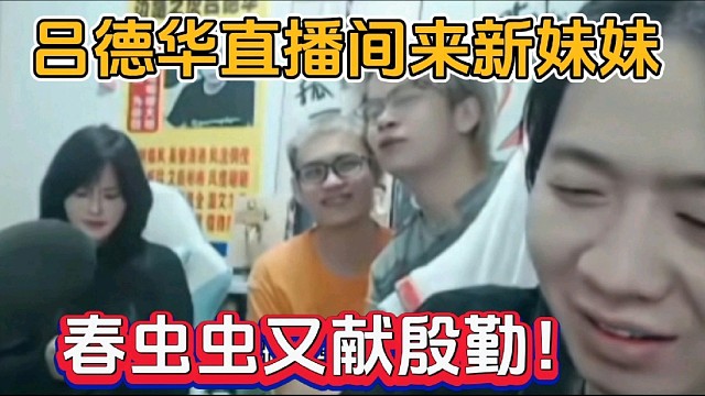 吕德华直播间来新妹妹，春虫虫又献殷勤！