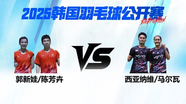 混双 郭新娃/陈芳卉vs西亚纳维/马尔瓦 1/4赛 2025韩国羽毛球公开赛 阿里解说