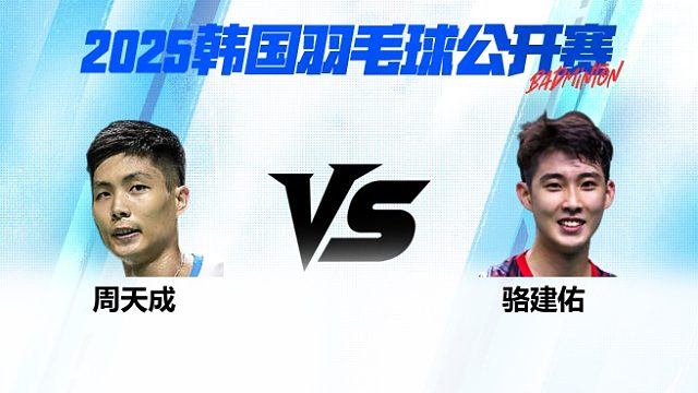 男单 周天成vs骆建佑 1/4赛 2025韩国羽毛球公开赛 清流
