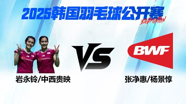 女双 岩永铃/中西贵映vs张净惠/杨景惇 1/4赛 2025韩国羽毛球公开赛 清流