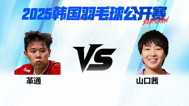 女单 革通vs山口茜 1/4赛 2025韩国羽毛球公开赛 清流