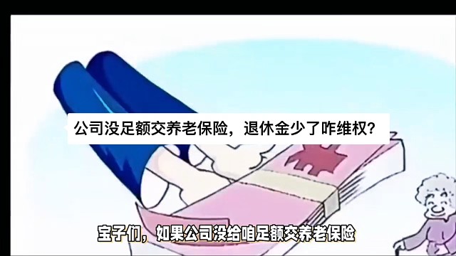 公司没足额交养老保险，退休金少了咋维权？