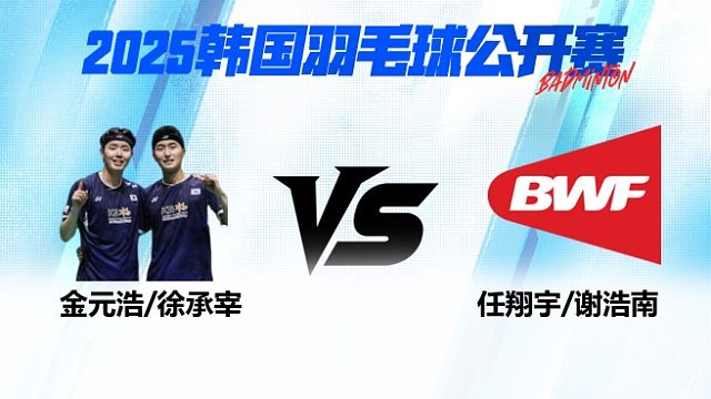 男双 金元浩/徐承宰vs任翔宇/谢浩南 1/4赛 2025韩国羽毛球公开赛 羽羿解说