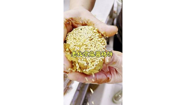 老北京麻酱烧饼