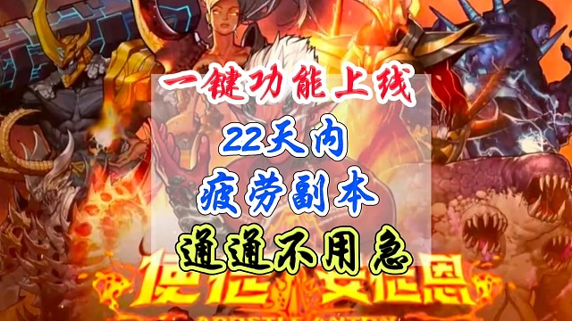 一键启动上线，再也不用担心疲劳副本没时间啦