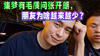 集夢有毛質(zhì)問張開朗，朋友為啥越來越少？氣笑了！