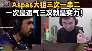 節(jié)奏看aspas三次大狙一串二 一次是運(yùn)氣三次就是實(shí)力！