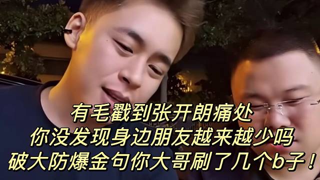 有毛戳到张开朗痛处你没发现身边朋友越来越少吗破大防爆金句你大哥刷了几个b子！