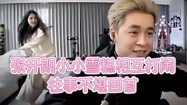 张开朗小小雪糕相互打闹！往事不堪回首