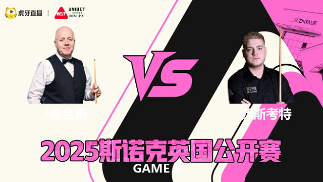 约翰·希金斯VS路易斯·西斯考特 2025斯诺克英国公开赛 猫儿 下