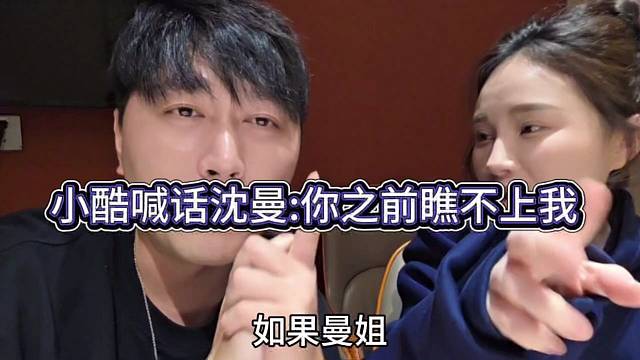 小酷喊话沈曼：你之前瞧不起1995