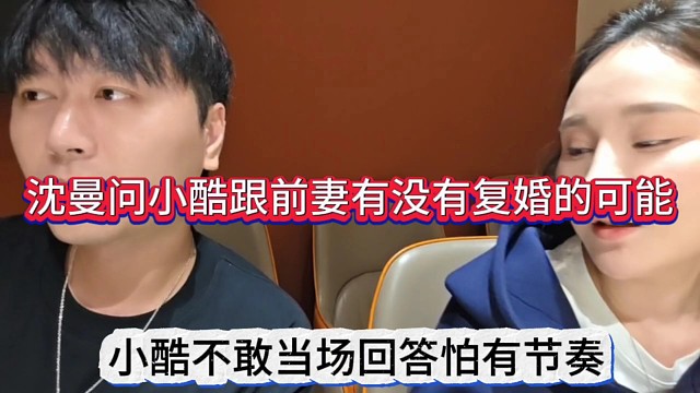 沈曼问小酷跟前妻复合的可能性，小酷不敢当场回答怕有节奏