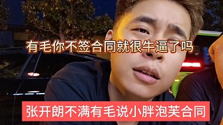 張開(kāi)朗不滿(mǎn)有毛老說(shuō)小胖泡芙合同，你沒(méi)在233簽合同就很牛逼了嗎