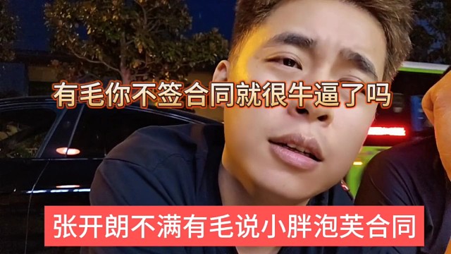 张开朗不满有毛老说小胖泡芙合同，你没在233签合同就很牛逼了吗