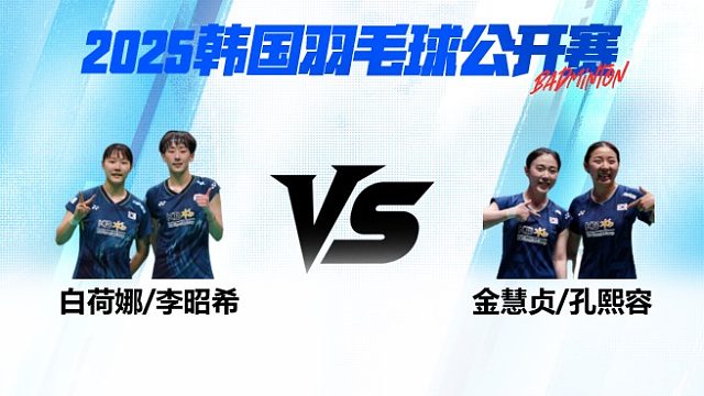 女双 白荷娜/李昭希vs金慧贞/孔熙容 半决赛 2025韩国羽毛球公开赛 水叔解说