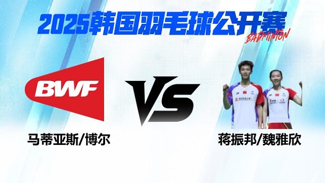 混双 马蒂亚斯/博尔vs蒋振邦/魏雅欣 半决赛 2025韩国羽毛球公开赛 球球是道解说