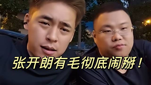 张开朗有毛彻底闹掰！