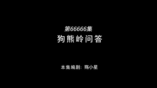 熊出没抽象视频