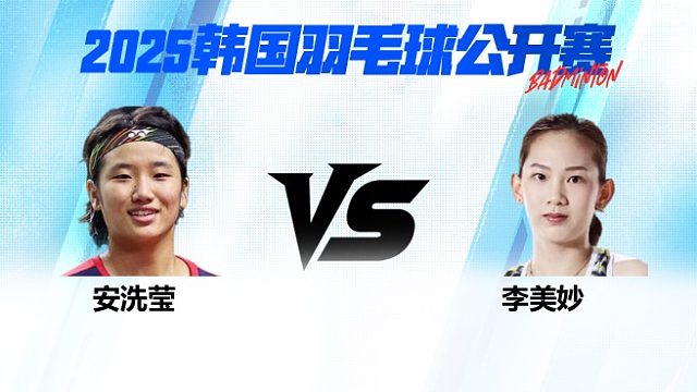 女单 安洗莹vs李美妙 半决赛 2025韩国羽毛球公开赛 清流