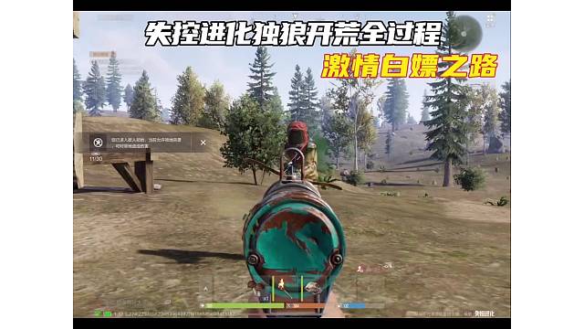 失控进化独狼开荒全过程