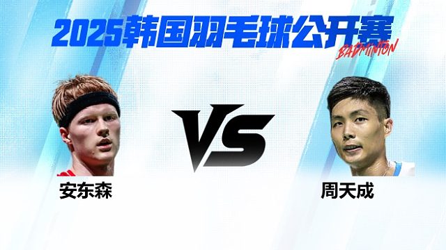 男单 安东森vs周天成 半决赛 2025韩国羽毛球公开赛 球球是道解说