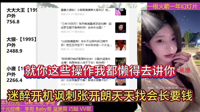 就你这些操作我都懒得去讲你，迷醉开机讽刺张开朗天天找会长要钱！