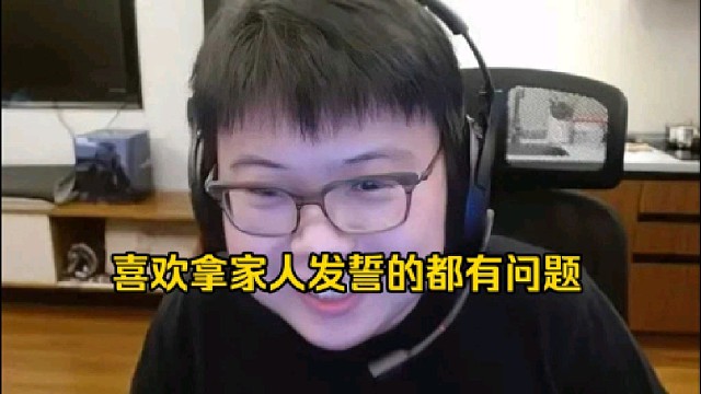 查理斯：假赛这个东西一般喜欢用家人发誓的都有点小问题好吧，一般动不动喜欢拿家人发誓的一般都有点问题！
