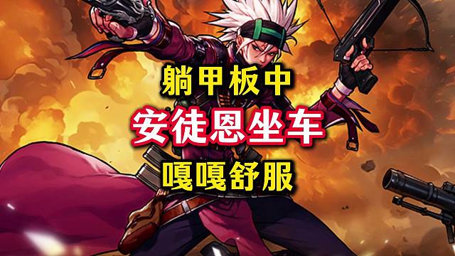 安徒恩坐车躺甲板，嘎嘎舒服。