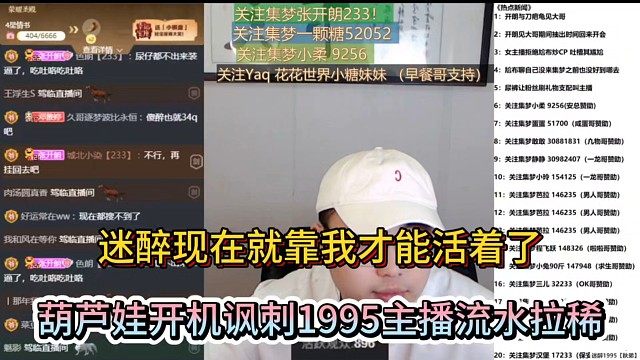迷醉现在就靠我才能活着了，葫芦娃开机讽刺1995主播流水拉稀！